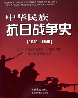 中华民族抗日战争史