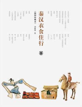 秦汉衣食住行（插图珍藏本）