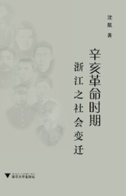辛亥革命时期浙江之社会变迁