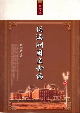 伪满洲国史新编（修订本）