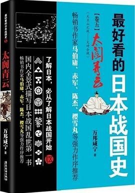 最好看的日本战国史5：太阁青云