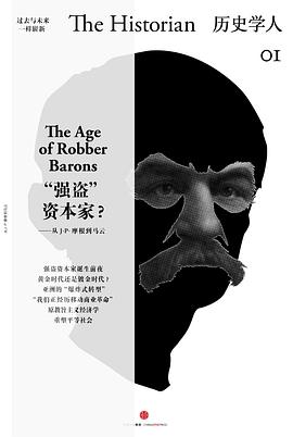 历史学人01：“崭新”的资本家
