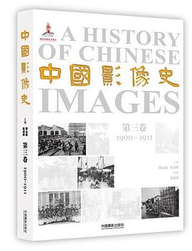中国影像史（第三卷）
