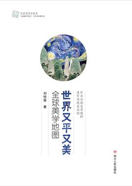 世界又平又美：全球美学地图