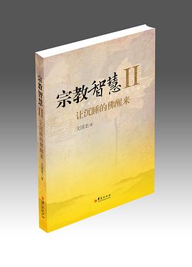 宗教智慧Ⅱ：让沉睡的佛醒来