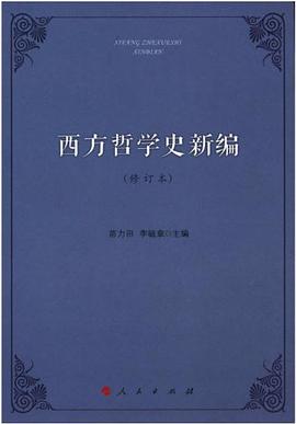 西方哲学史新编（修订本）