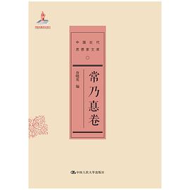 常乃惪卷（中国近代思想家文库）