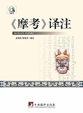 《摩考》译注