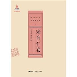 宋育仁卷（中国近代思想家文库）