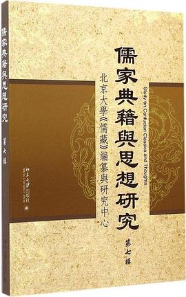 儒家典籍与思想研究（第七辑）