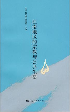 江南地区的宗教与公共生活
