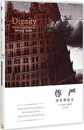 尊严：历史和意义