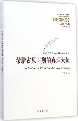 希腊古风时期的真理大师