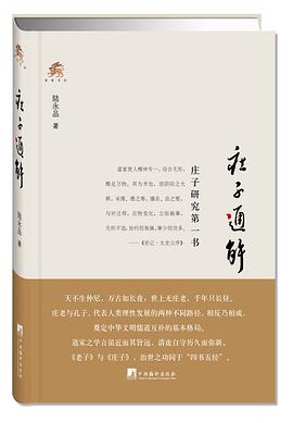 庄子通解