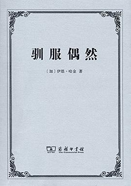 驯服偶然