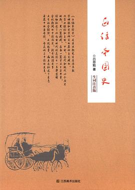 白话本国史(生词注音版)
