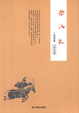 秦汉史(生词注音版)