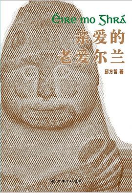 亲爱的老爱尔兰