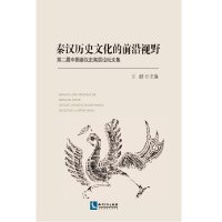 秦汉历史文化的前沿视野
