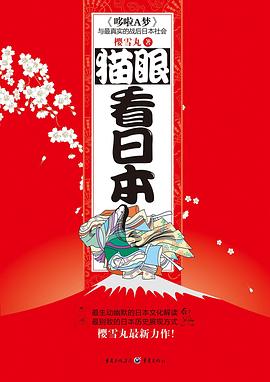 猫眼看日本