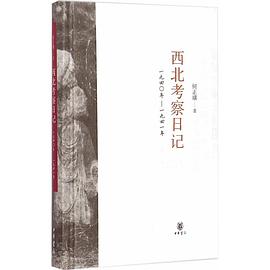 西北考察日记