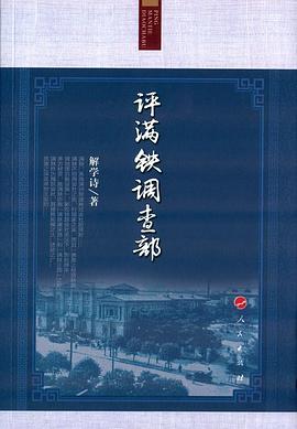 评满铁调查部