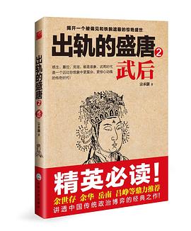 出轨的盛唐：武后2