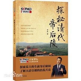 探秘清代帝后陵