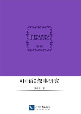 《国语》叙事研究