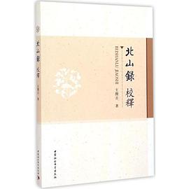 北山录校释
