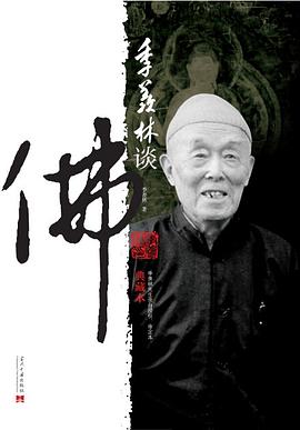 季羡林谈佛（典藏本）