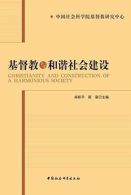 基督教与和谐社会建设