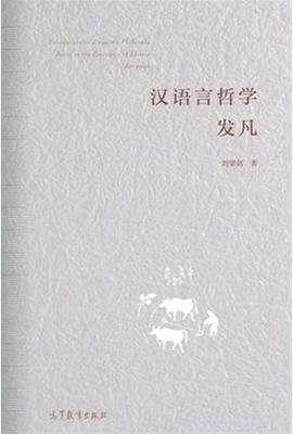 汉语言哲学发凡