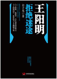 王阳明拒绝迷途
