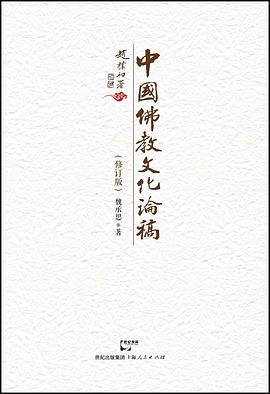 中国佛教文化论稿（修订版）