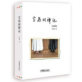 宝岛问禅记