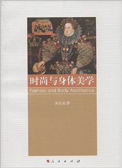 时尚与身体美学
