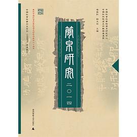 简帛研究（2014）