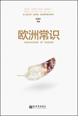 欧洲常识
