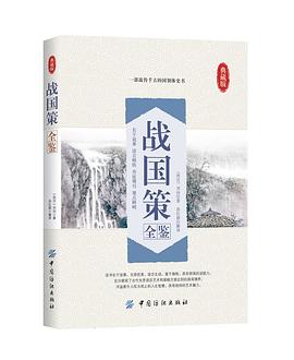 战国策全鉴