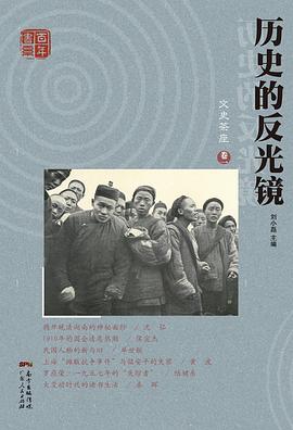 历史的反光镜
