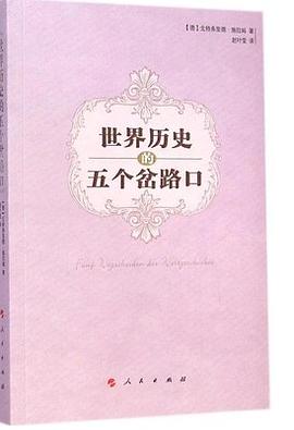 世界历史的五个岔路口