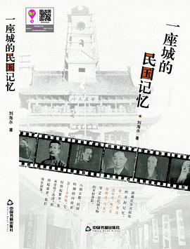 一座城的民国记忆