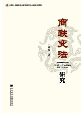 商鞅变法研究