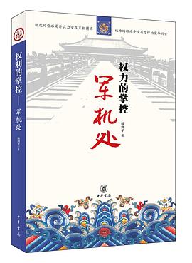 权力的掌控:军机处