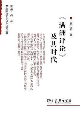 《满洲评论》及其时代