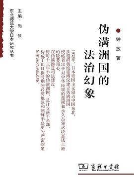 伪满洲国的法治幻象