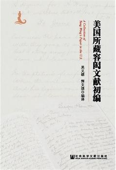 美国所藏容闳文献初编