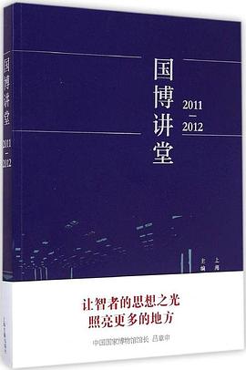 国博讲堂（2011-2012）