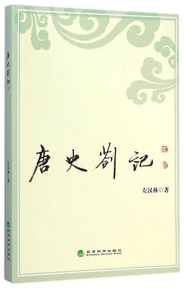 唐史劄记